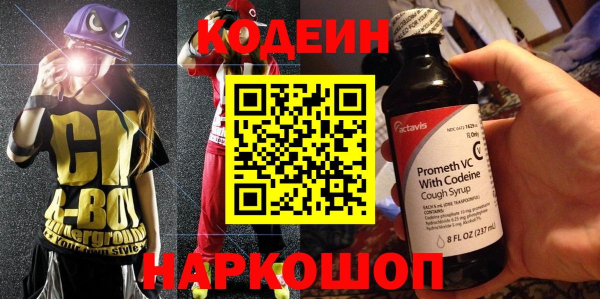Codein напиток Lean (лин) Шелехов
